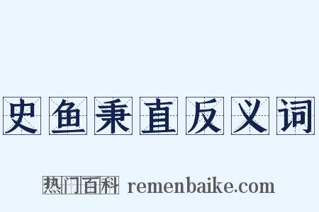 史鱼秉直反义词是什么意思的图片